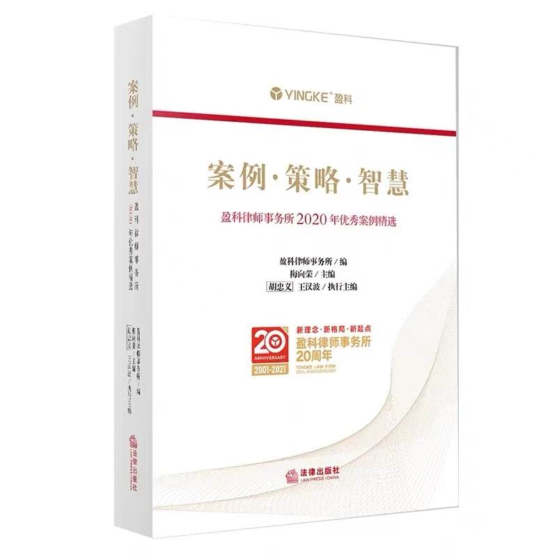 魏俊卿律师案例入选《案例·策略·智慧--盈科律师事务所2020年优秀案例精选》一书