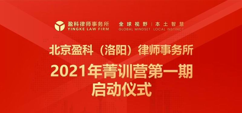 2021盈科洛阳“菁训营”第一期活动正式启航