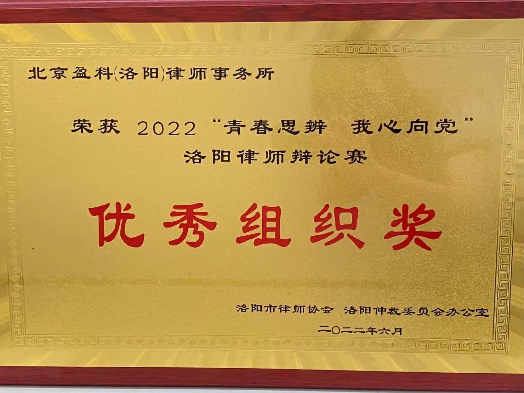 热烈祝贺我所在“青春思辨 我心向党”洛阳律师辩论赛中荣获“优秀组织奖”