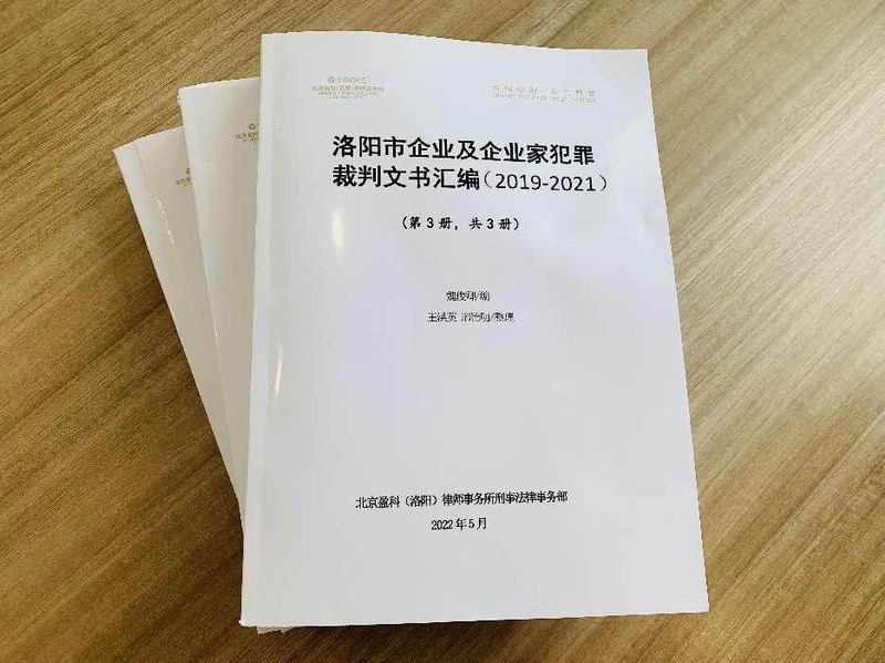 《洛阳市企业及企业家犯罪裁判文书汇编（2019-2021）》编纂完成