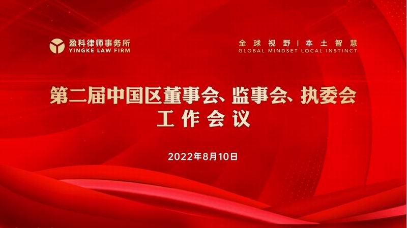 魏俊卿、郭刚利律师分别获聘盈科中国区董事会文化品牌与新闻宣传工作委员会副主任、中国区监事会惩戒工作委员会副主任