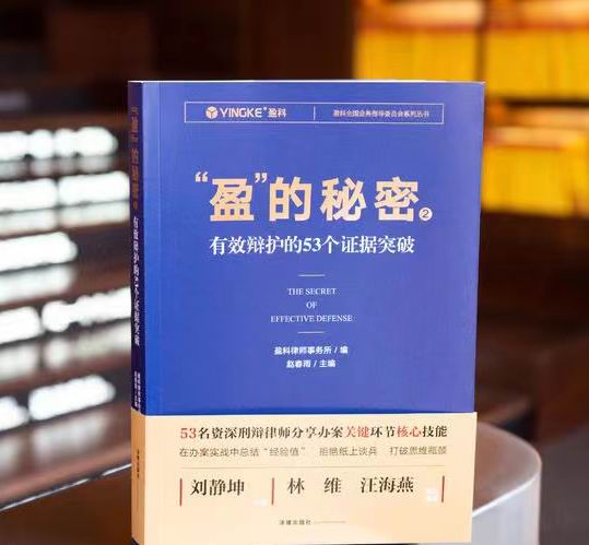 魏俊卿律师案例入选法律出版社《盈的秘密2:有效辩护的53个证据突破》一书