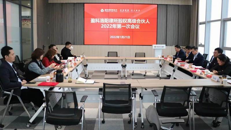 盈科洛阳律所股权高级合伙人2022年第一次会议